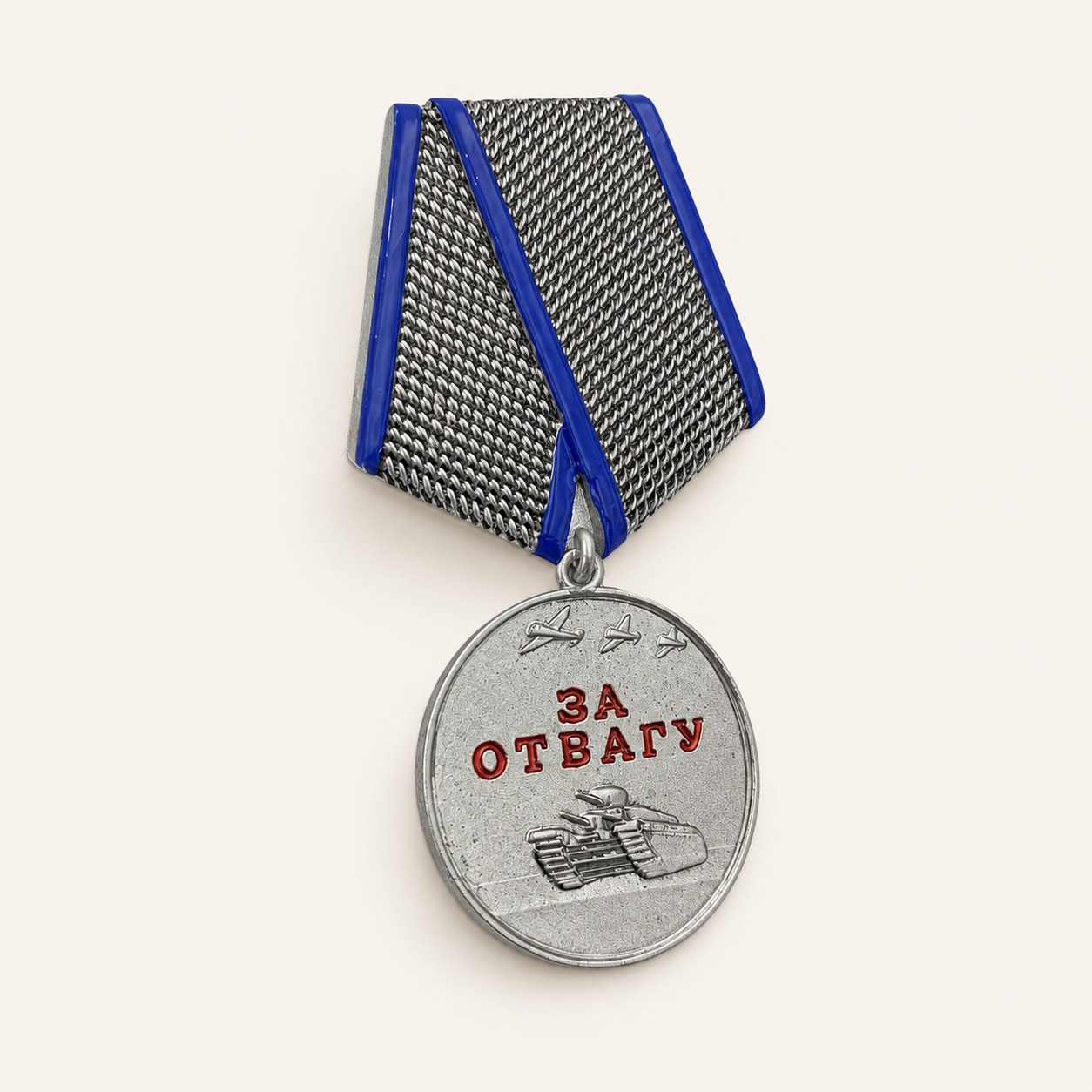 Медаль за отвагу (15 см, Материал - Сплав латуни, цвет - Синий, Серебро) — ГЗ-1838