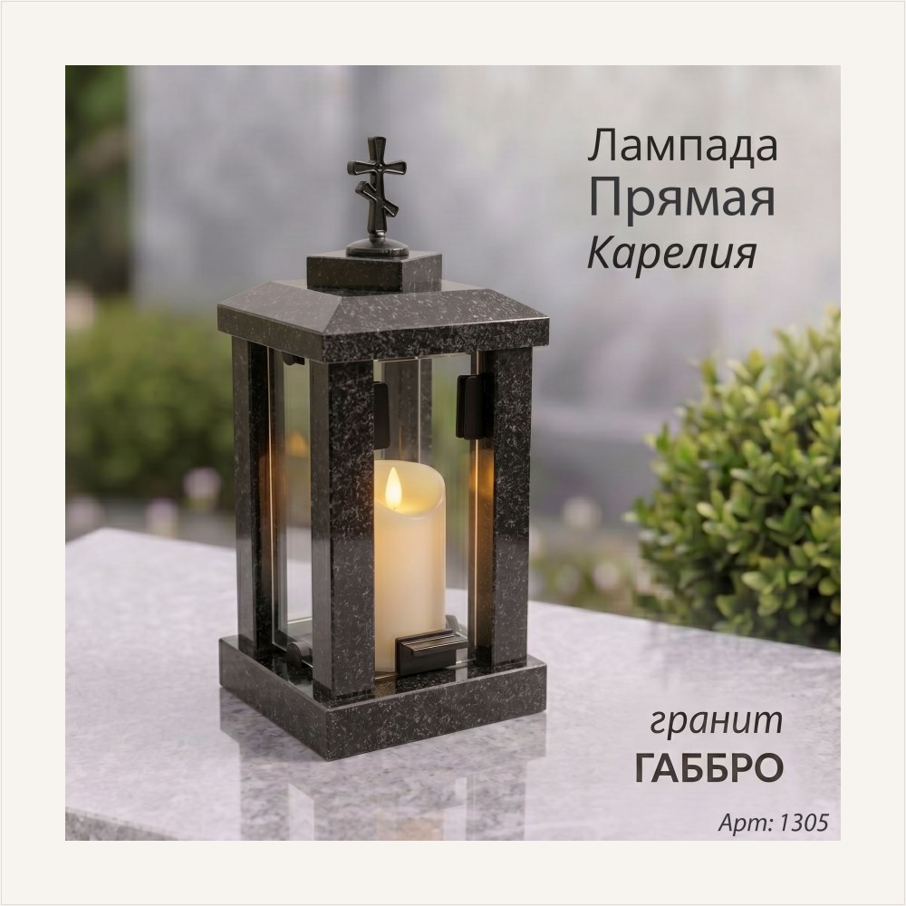 Лампада прямая (Гранит Габбро, Карелия), артикул ГЗ-1305