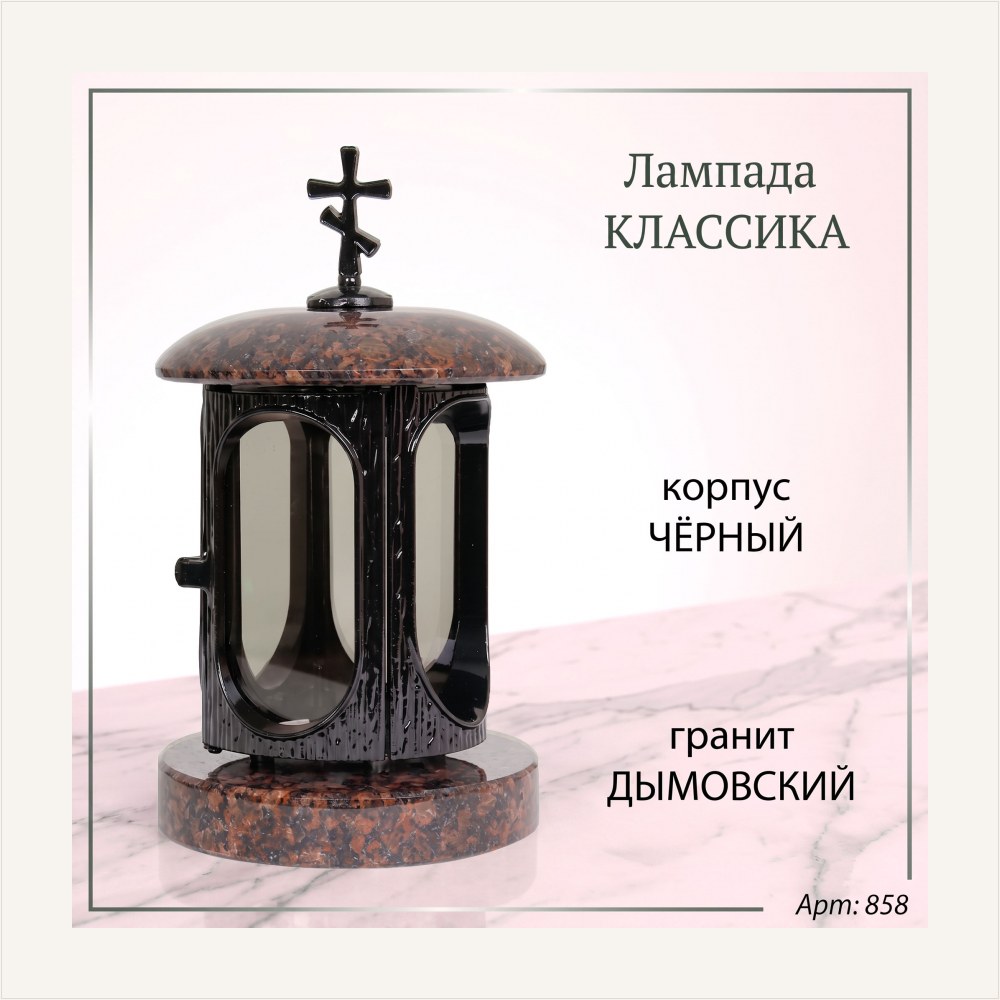 Лампада классика (Дымовский, Черный), артикул ГЗ-1324