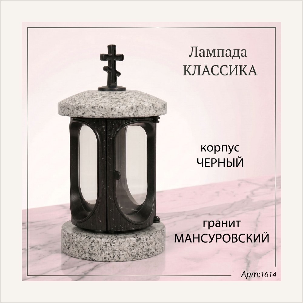 Лампада классика (Мансуровский, черный), артикул ГЗ-1614