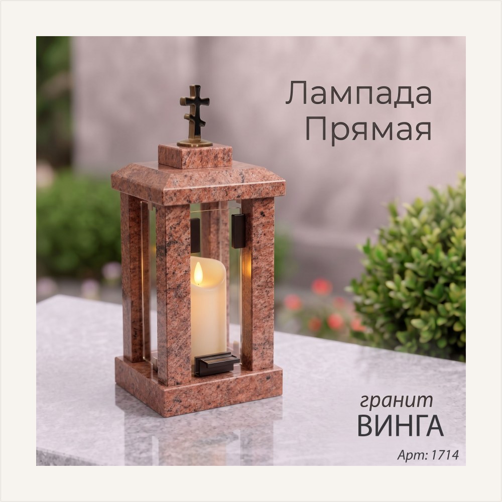 Лампада прямая (Гранит Винга), артикул ГЗ-1714