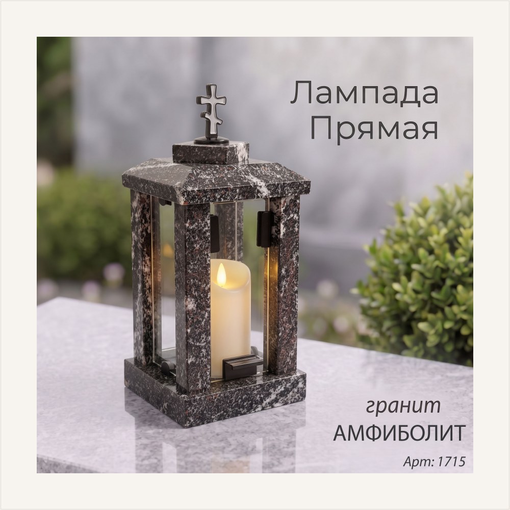 Лампада прямая (Гранит Амфиболит), артикул ГЗ-1715