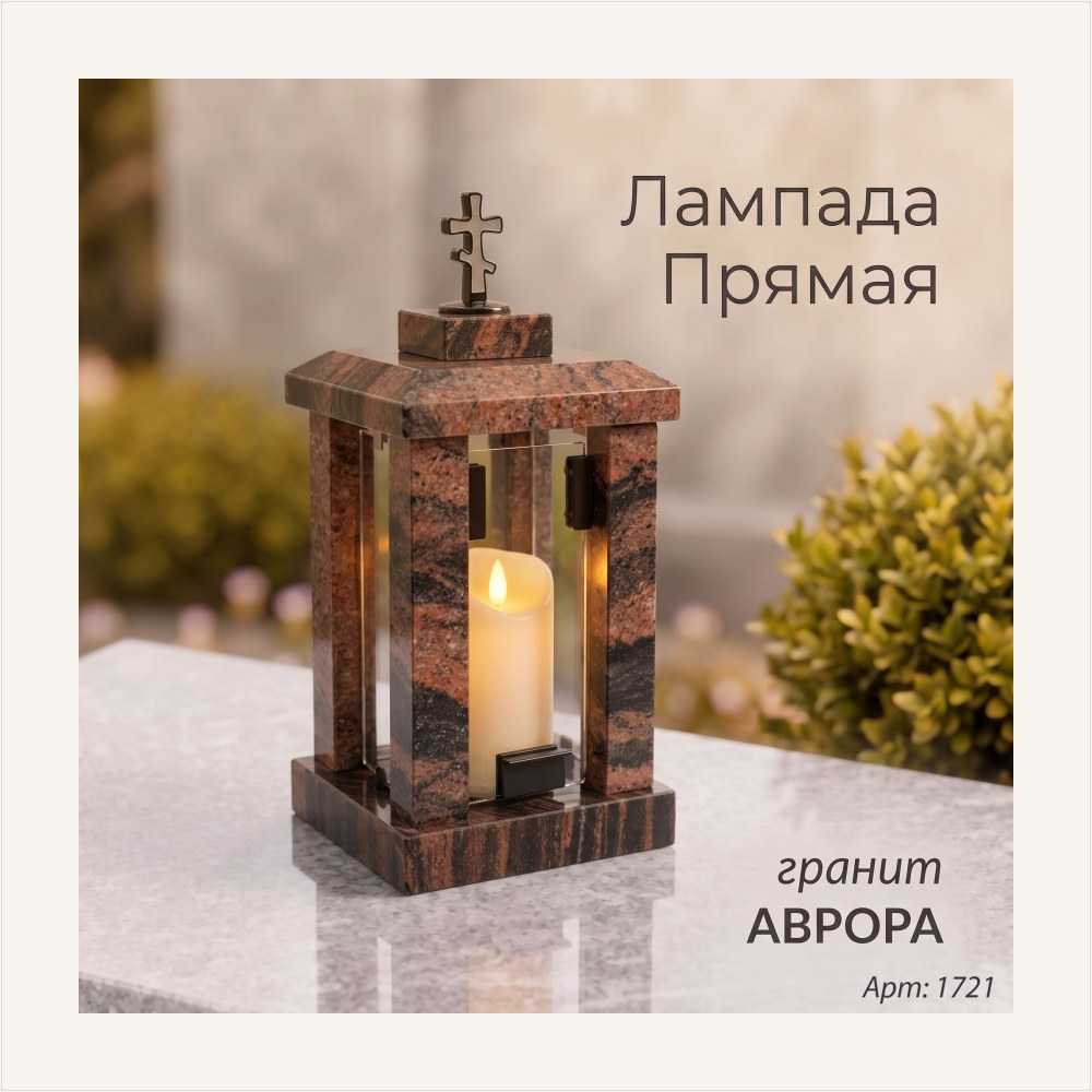 Лампада прямая (Гранит Аврора), артикул ГЗ-1721