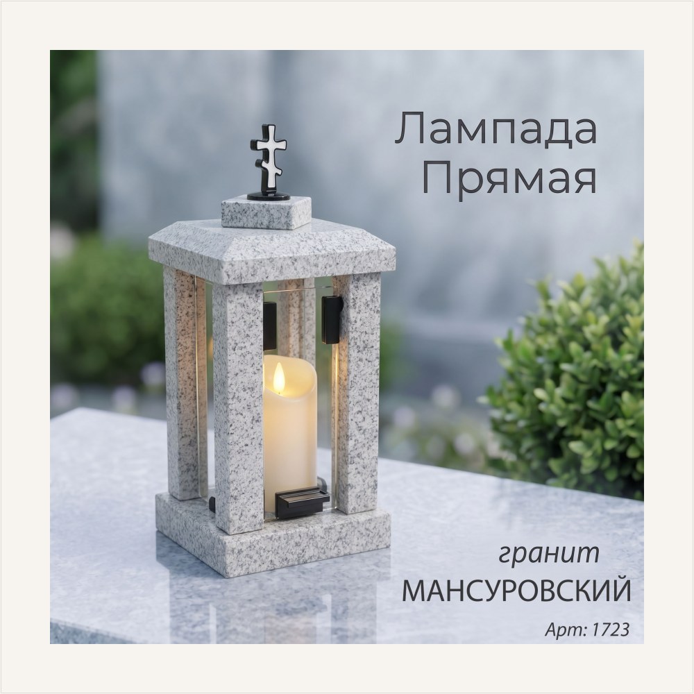 Лампада прямая (Гранит Мансуровский), артикул ГЗ-1723