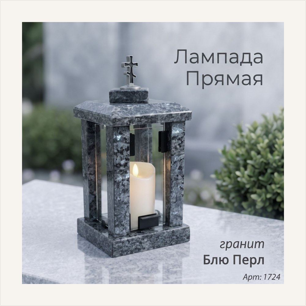Лампада прямая (Гранит Блю Перл), артикул ГЗ-1724