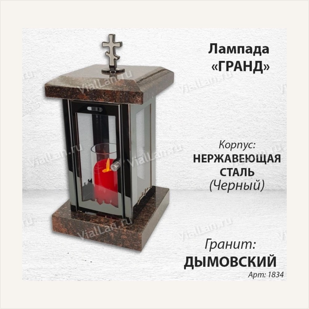 Лампада Гранд (гранит Дымовский, корпус черный, нержавеющая сталь), артикул ГЗ-1834