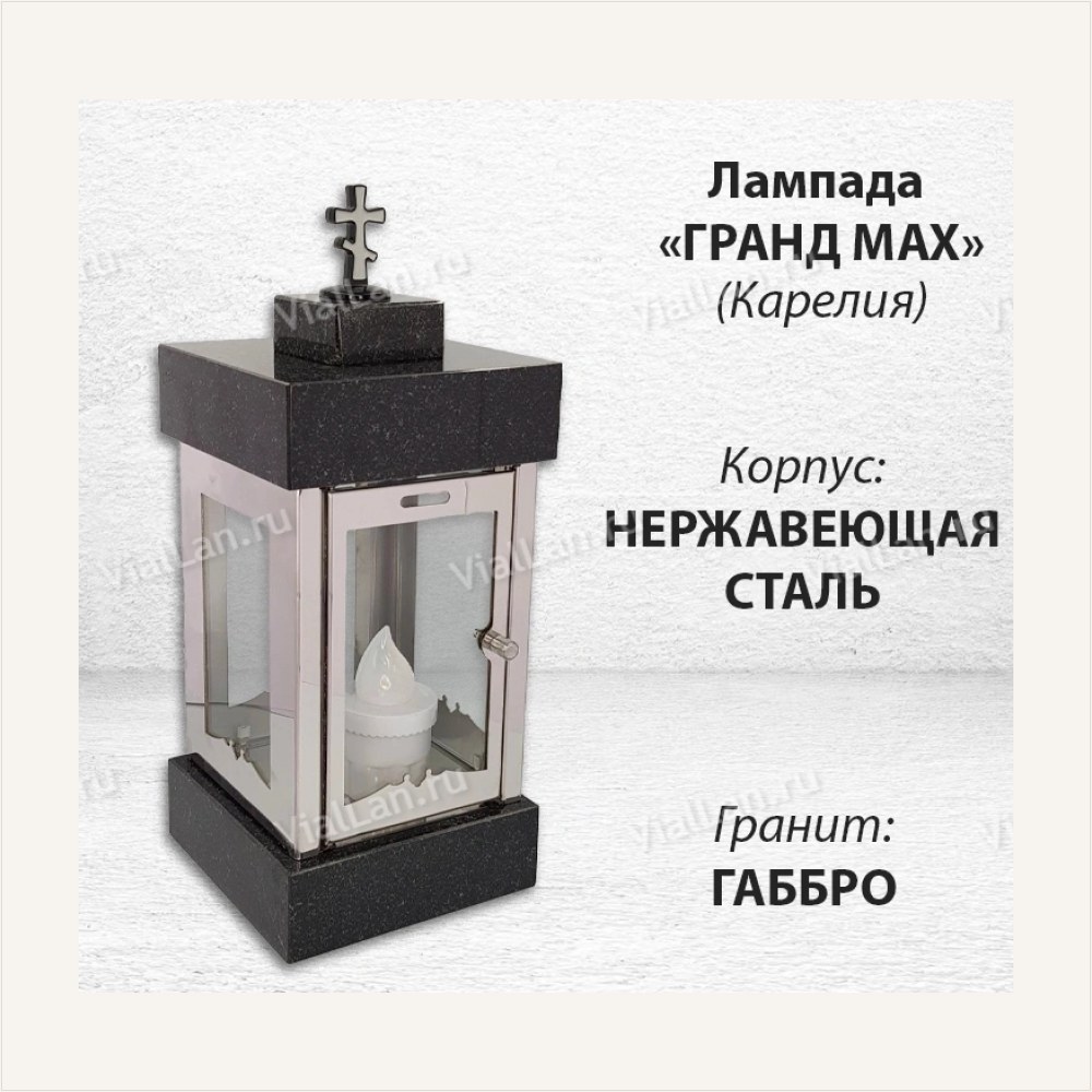 Лампада Гранд MAX (гранит Габбро Карелия, корпус нержавеющая сталь), артикул ГЗ-1836