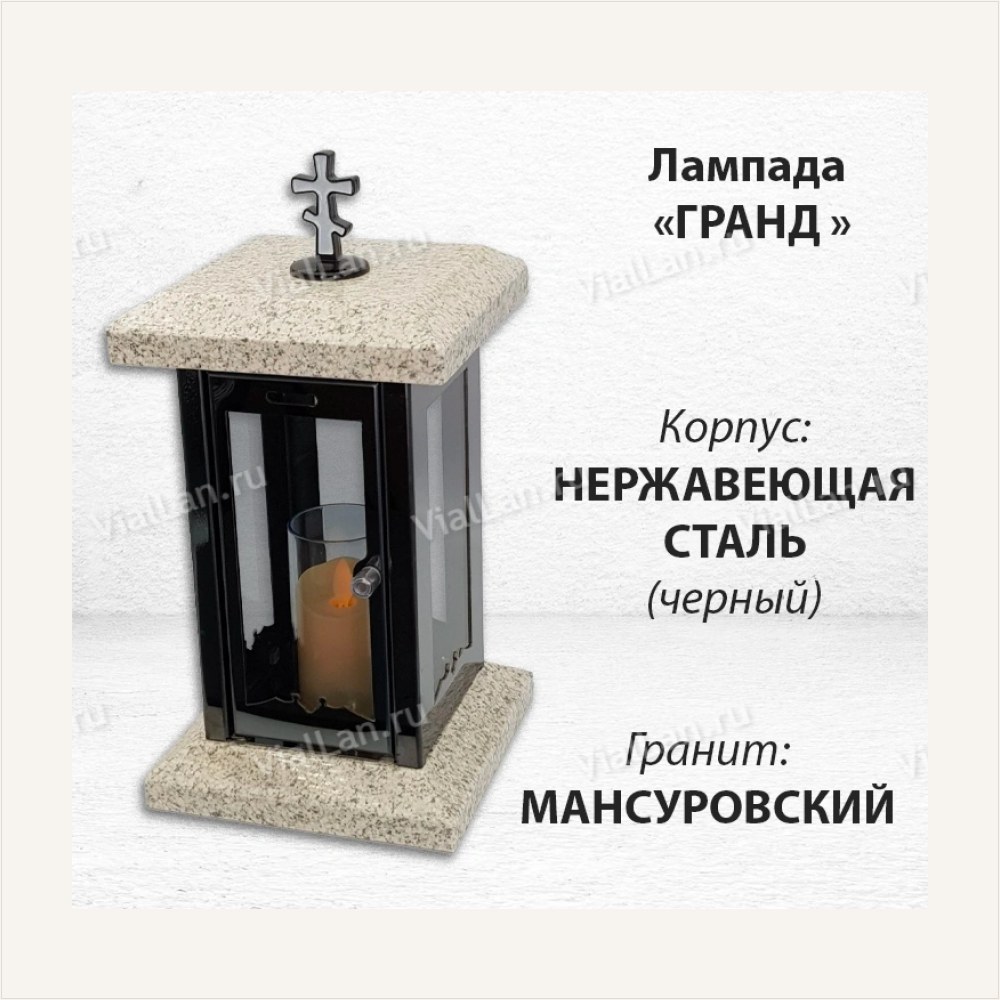Лампада Гранд (гранит Мансуровский, корпус черный, нержавеющая сталь), артикул ГЗ-1837