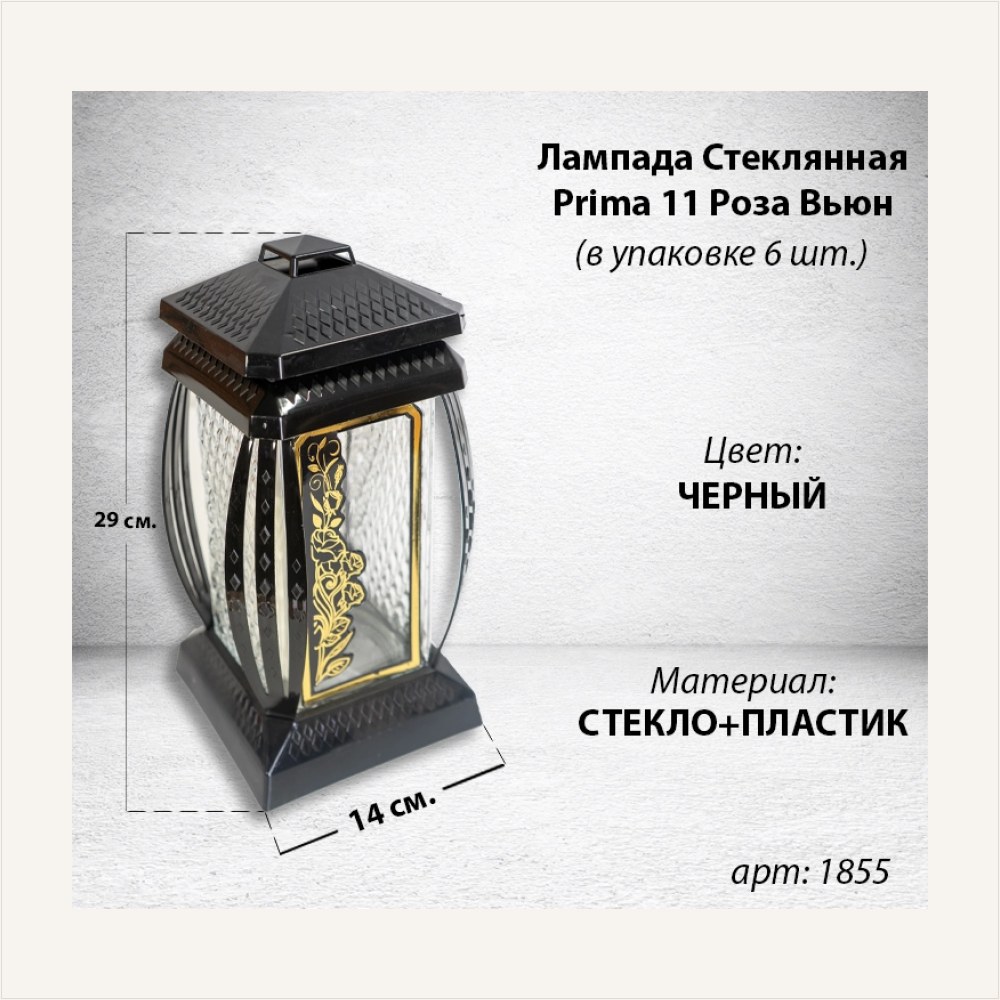 Лампада стеклянная Роза Вьюн Prima 11 (29*14*14, корпус прямоугольный, колба прозрачное стекло, пластик черный, Роза вьюн, цвет золото, в упаковке 6 шт.), артикул ГЗ-1855