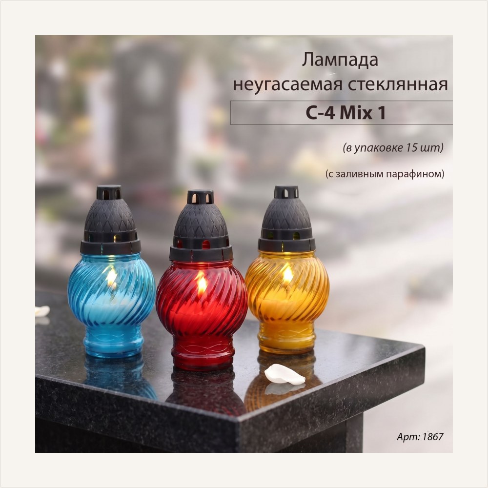 Лампада неугасаемая стеклянная с заливным парафином (пласт, шар, микс)уп.15 шт., артикул ГЗ-1867