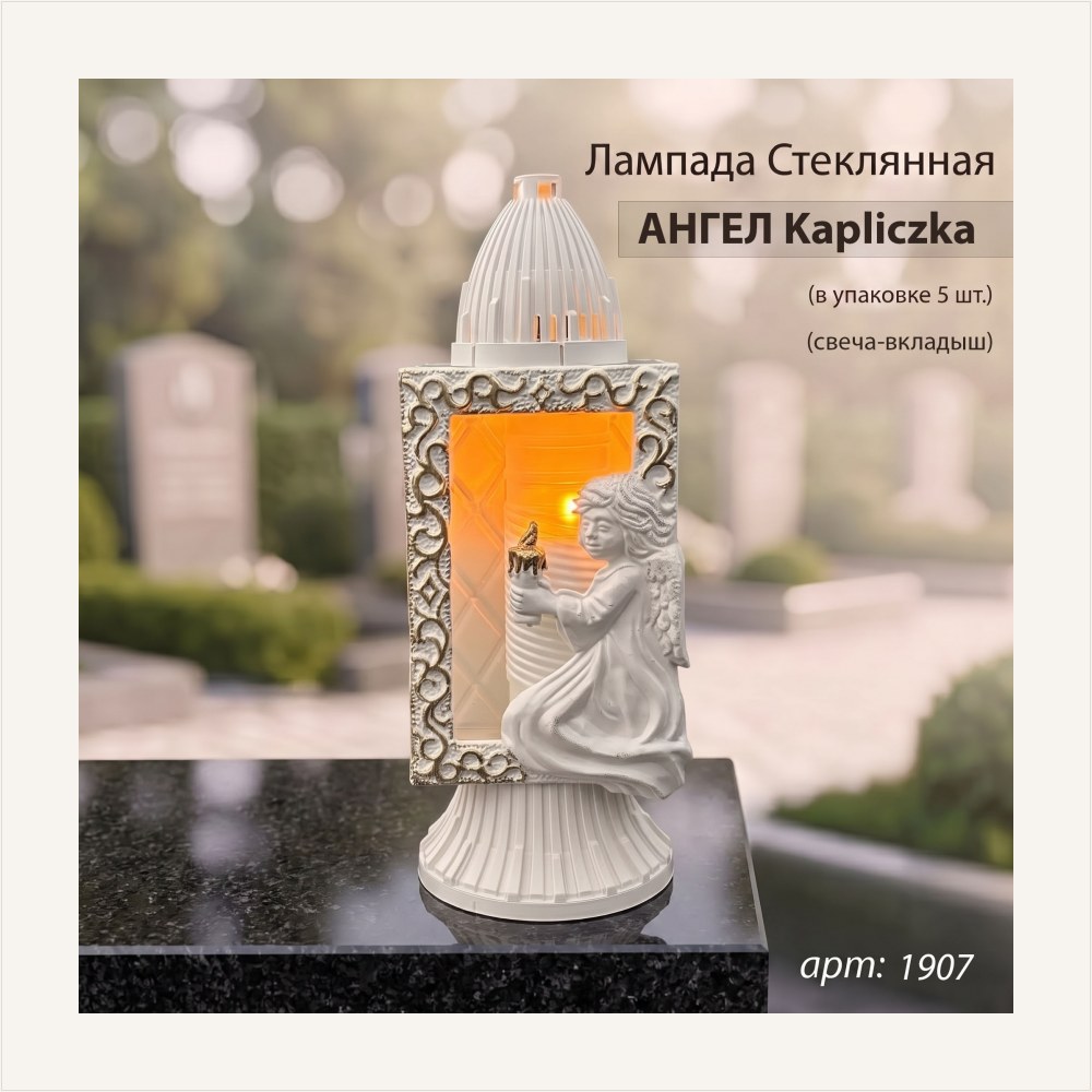 Лампада стеклянная Ангел Kapliczka srednja (34*12*12, материал Пластик+Стекло, цвет белый)уп. 5 штук, артикул ГЗ-1907