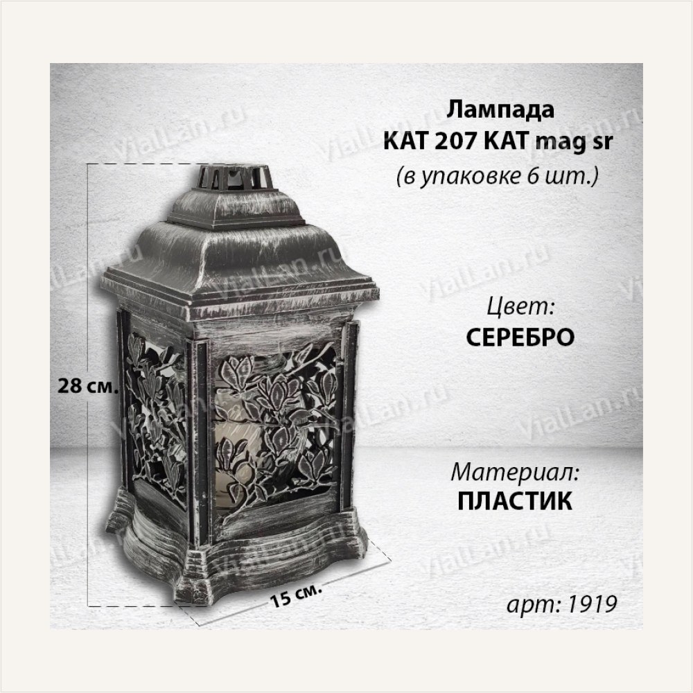 Лампада KAT 207 mag sr (28*15*15, материал Пластик, цвет серебро) в упаковке 6 штук, артикул ГЗ-1919