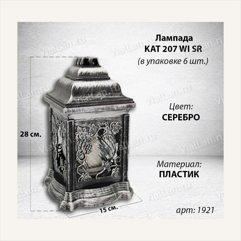 Лампада KAT 207 Wl SR (28*15*15, материал Пластик, цвет серебро) в упаковке 6 штук, артикул ГЗ-1921