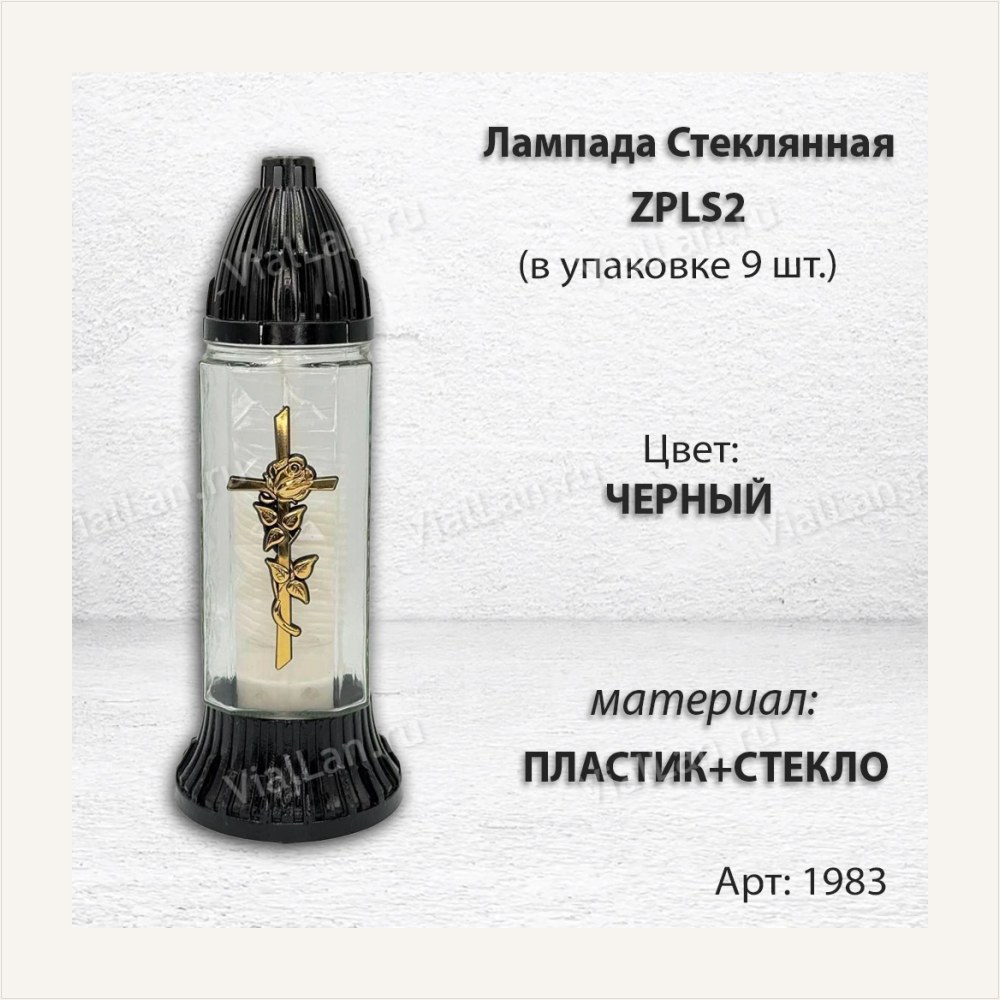 Лампада стеклянная ZPLS2 (материал Пластик+Стекло, цвет Черный, в упаковке 9 штук), артикул ГЗ-1983