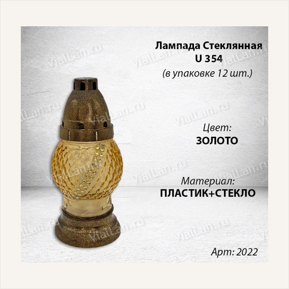 Лампада стеклянная U 354 (Материал Пластик+Стекло, цвет Золото) в упаковке 12 штук, артикул ГЗ-2022