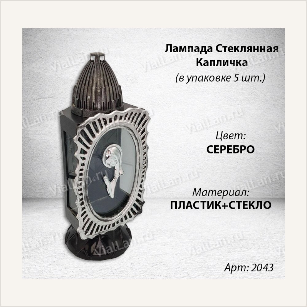 Лампада Стеклянная Капличка (материал Стекло+Пластик, цвет Серебро) в упаковке 5 штук, артикул ГЗ-2043