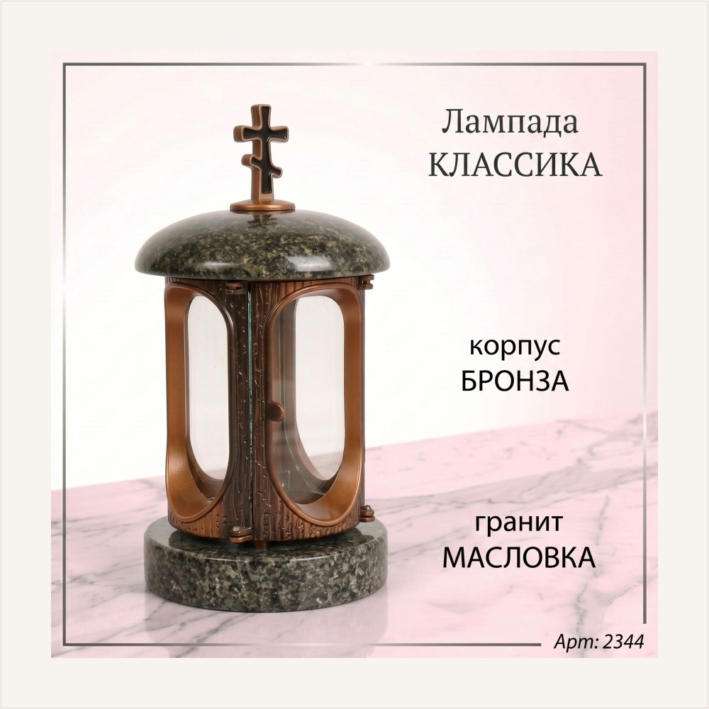 Лампада классика (Масловка, Бронза), артикул ГЗ-2344