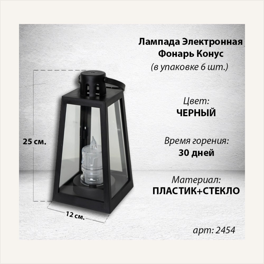 Лампада электронная Фонарь Конус (Корпус Конус, Стекло плоское прозрачное, Время горения 30 дней, в упаковке 6 шт.), артикул ГЗ-2454