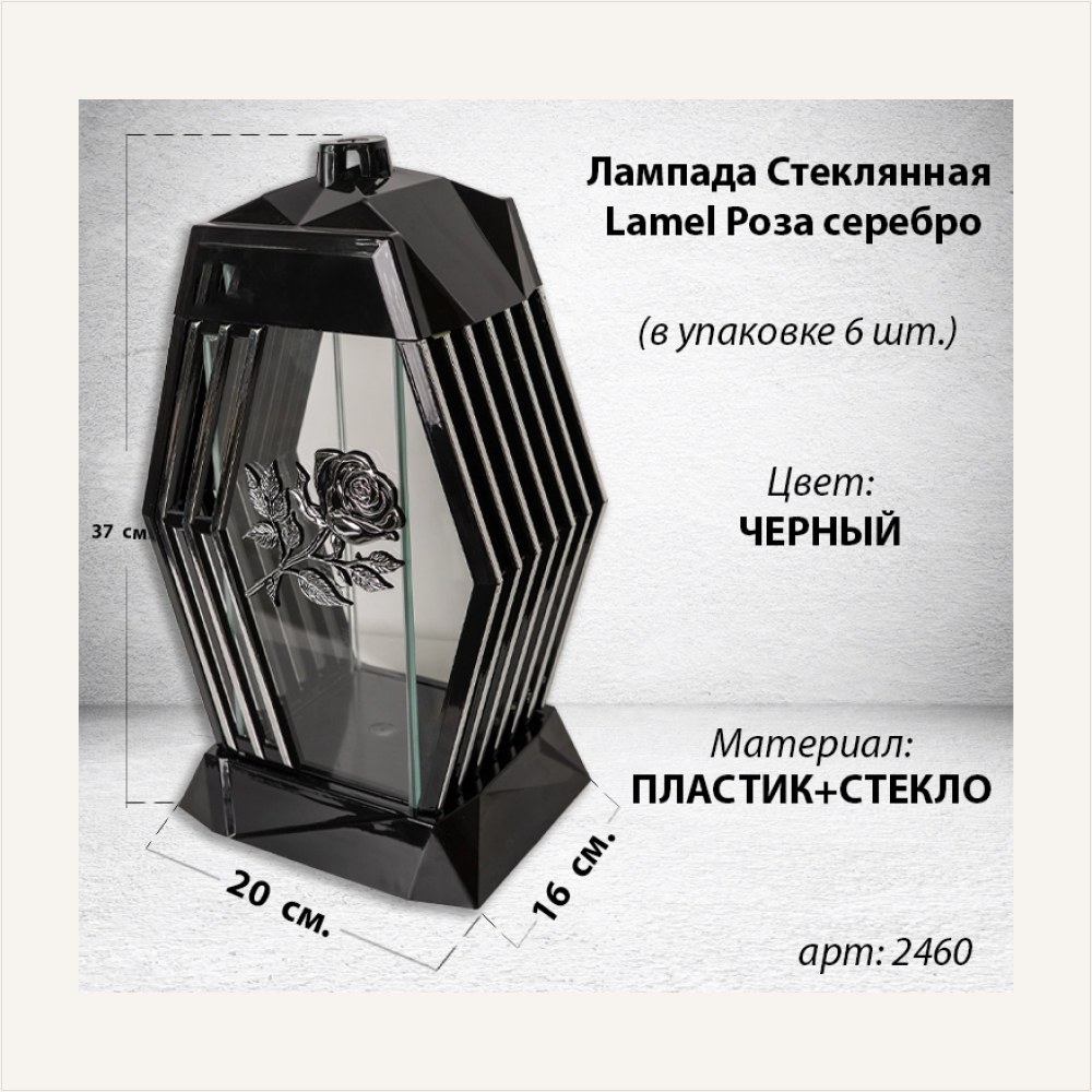 Лампада стеклянная Роза серебро Lamel (размер 37х20х16, корпус ромбовидный, колба плоское прозрачное стекло, пластик черный, Роза серебро, в упаковке 6 шт.), артикул ГЗ-2460