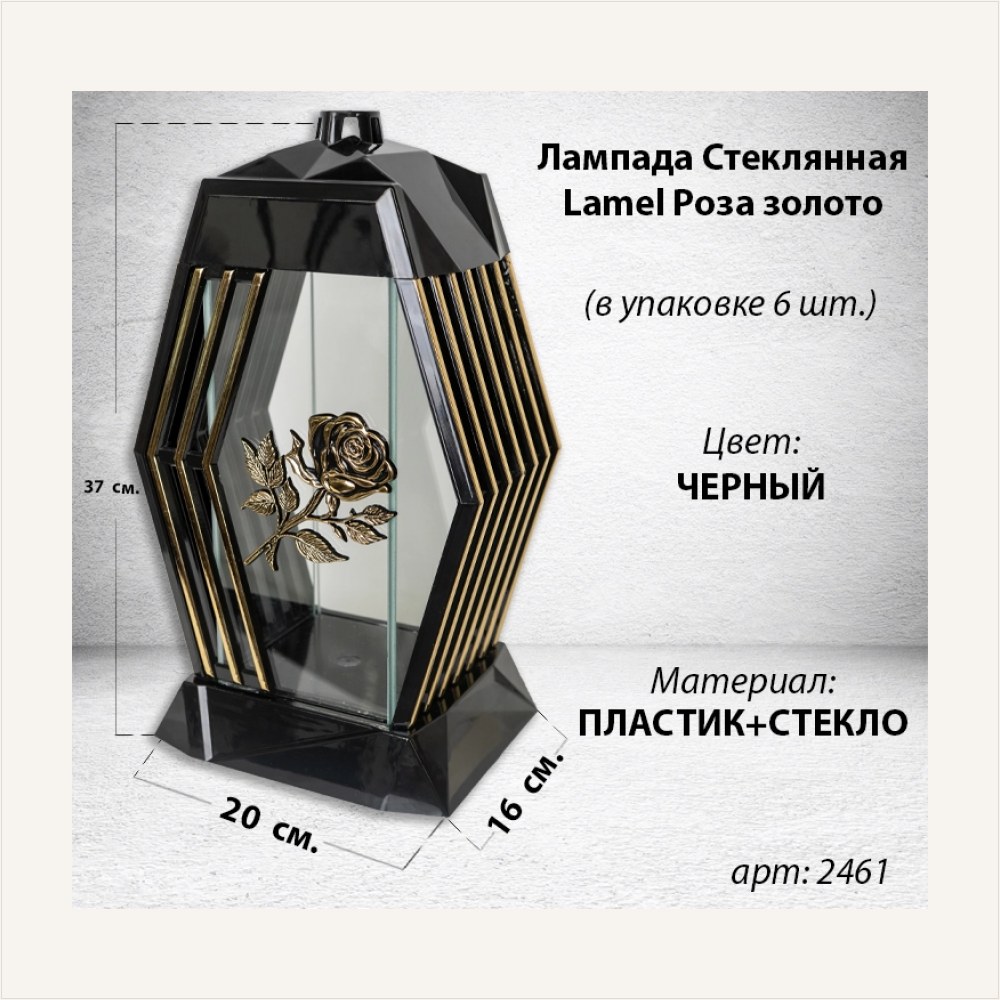 Лампада стеклянная Роза золото Lamel (размер 37х20х16,5 см, корпус ромбовидный, колба плоское прозрачное стекло, пластик черный, Роза золото, в упаковке 6 шт.), артикул ГЗ-2461