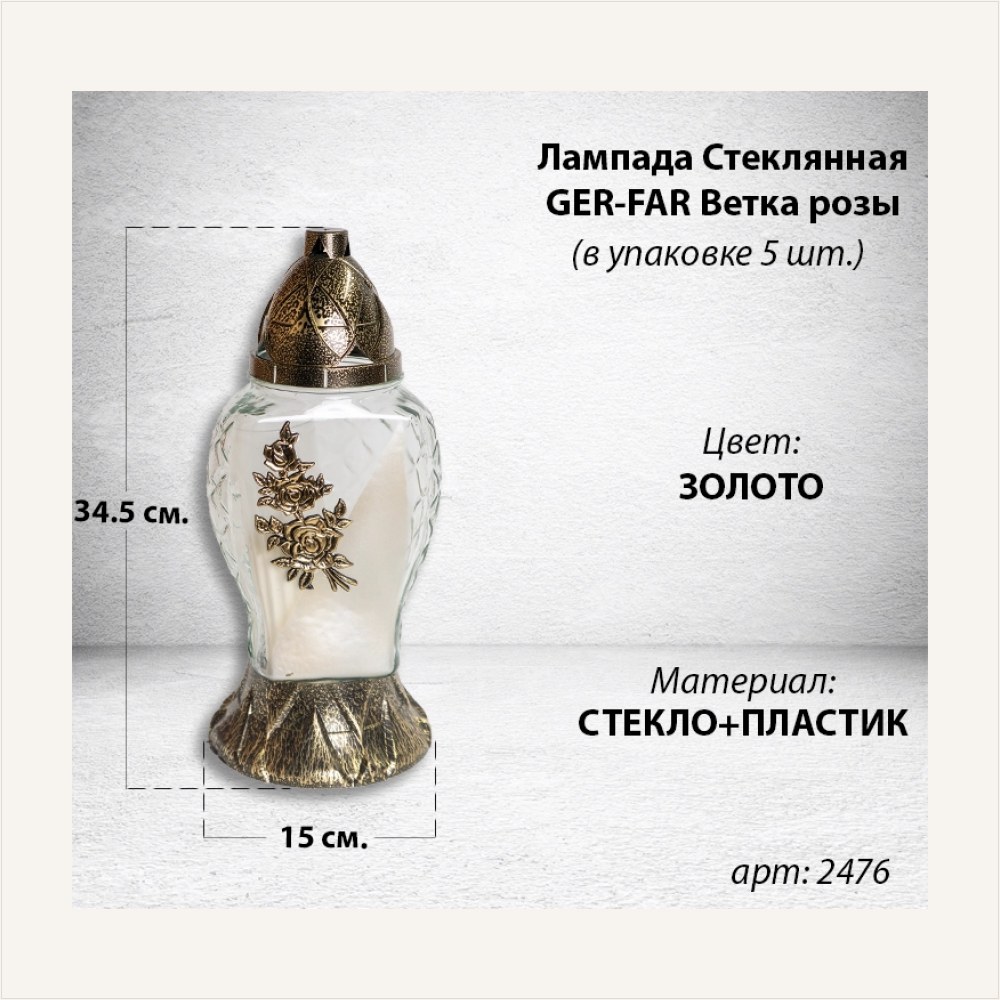 Лампада стеклянная Ветка розы золото GER-FAR (размер 34,5х15", корпус капля, колба прозрачное стекло, пластик бронза, Роза Ветка, цвет золото, в упаковке 5 шт.), артикул ГЗ-2476