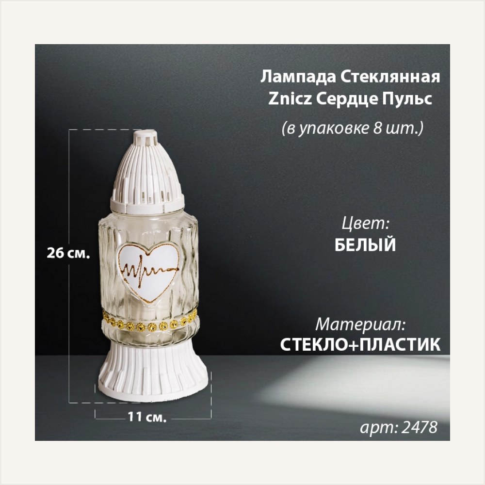 Лампада стеклянная Сердце Пульс Znicz (размер 26х11, корпус цилиндрический, колба прозрачное стекло, пластик белый, Сердце Пульс золото, в упаковке 8 шт.), артикул ГЗ-2478