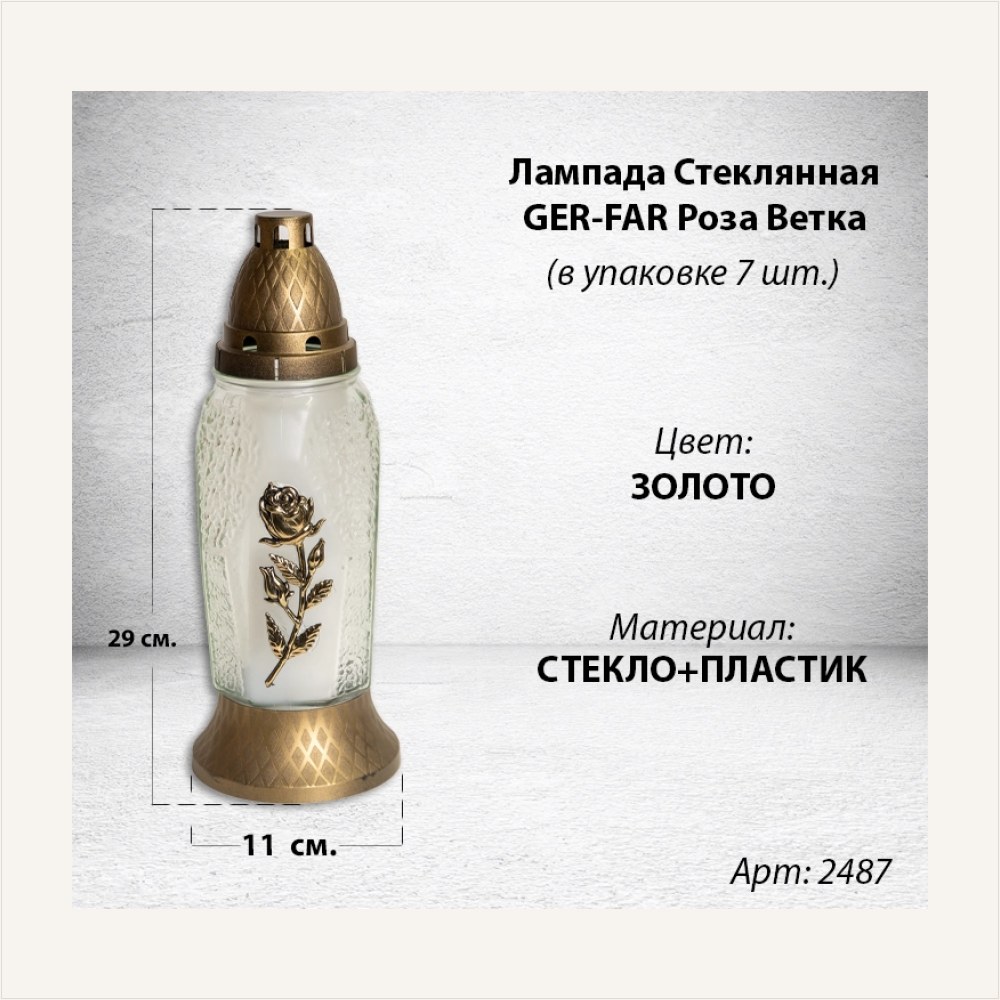 Лампада стеклянная Роза Ветка золото GER-FAR (размер 29х11, корпус Свеча, колба прозрачное стекло, пластик бронза, роза золото, в упаковке 7 шт.), артикул ГЗ-2487