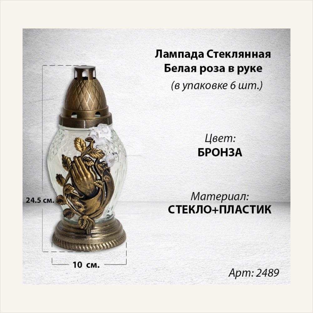 Лампада стеклянная Белая роза в руке (размер 24,5х10, корпус Овал, колба прозрачное стекло, пластик бронза, Белая Роза в руке бронза, в упаковке 6 шт.), артикул ГЗ-2489