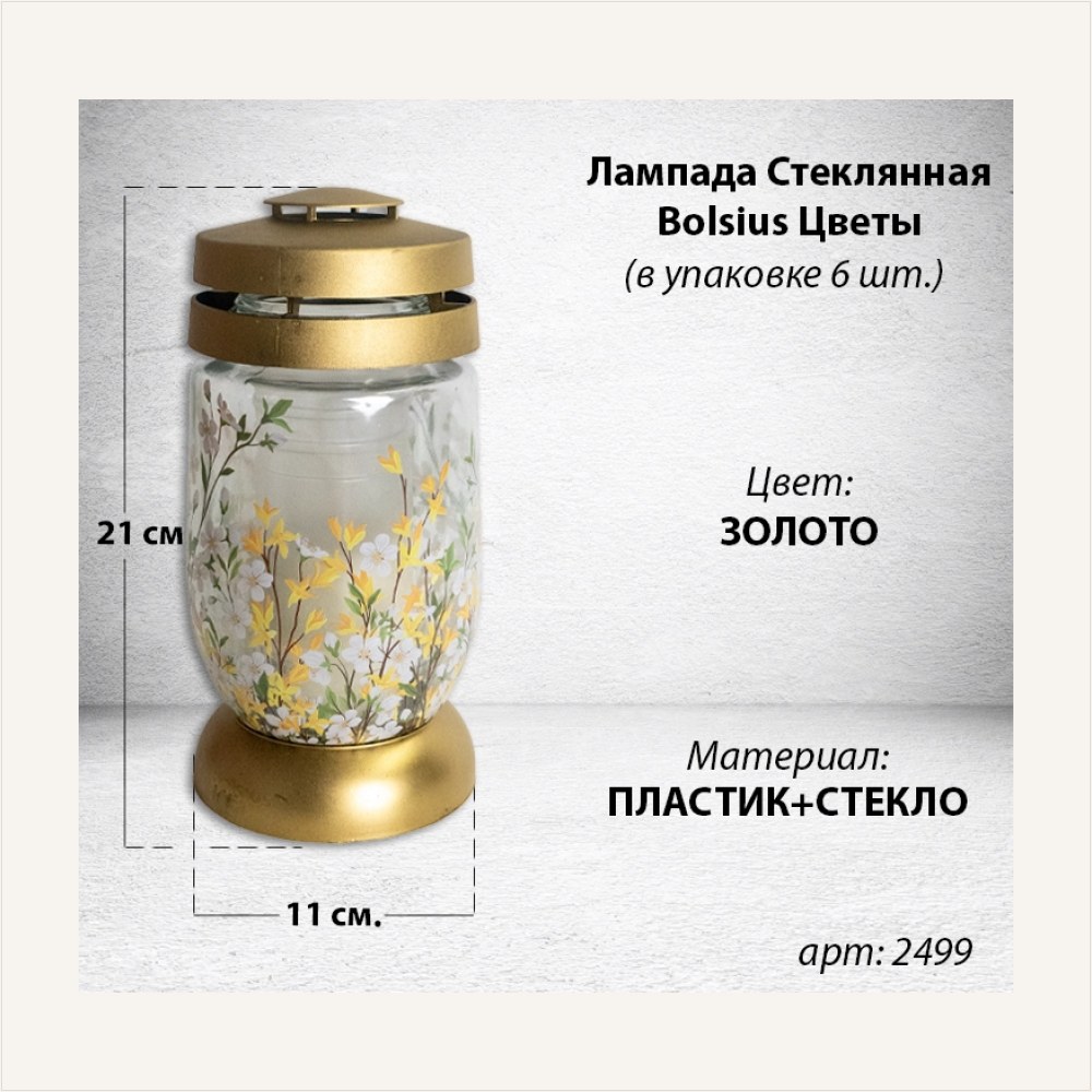 Лампада Стеклянная Цветы Bolsius (размер 21*11 см, корпус цилиндрический, колба стекло, пластик золото, принт Цветы, в упаковке 6 шт.), артикул ГЗ-2499