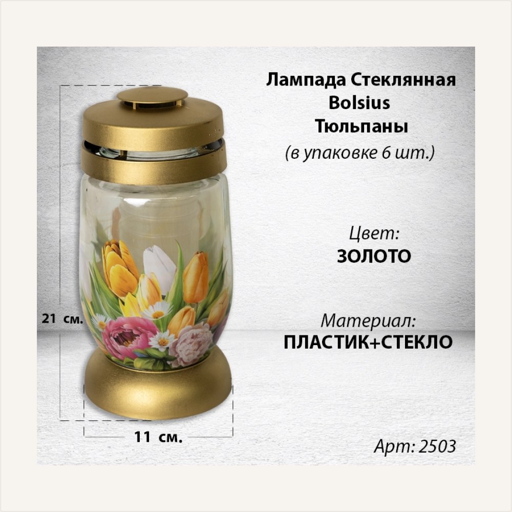 Лампада Стеклянная Тюльпаны Bolsius (размер 21*11 см, корпус цилиндрический, колба стекло, пластик золото, принт Тюльпаны, в упаковке 6 шт.), артикул ГЗ-2503