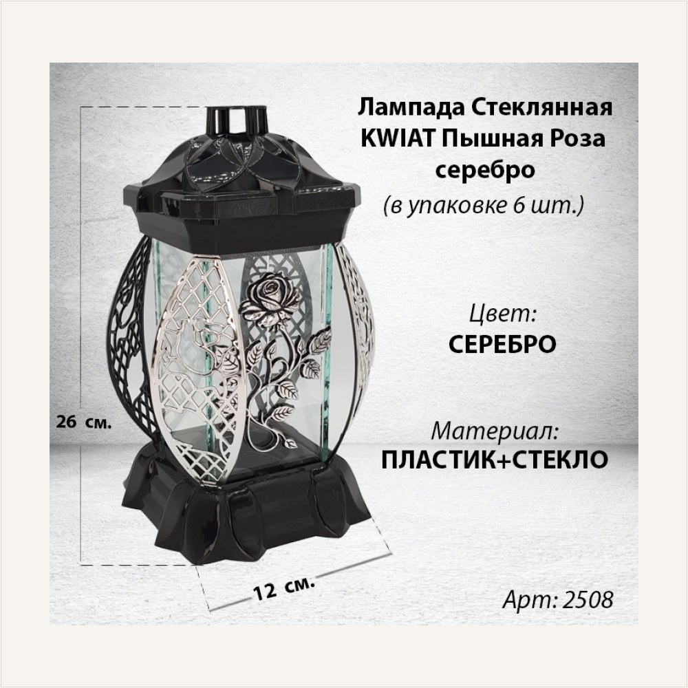 Лампада Пышная Роза серебро KWIAT(размер 26х12х12, корпус прямоугольный, колба плоское прозрачное стекло, пластик черный, Пышная Роза Серебро, в упаковке 6 шт., артикул ГЗ-2508