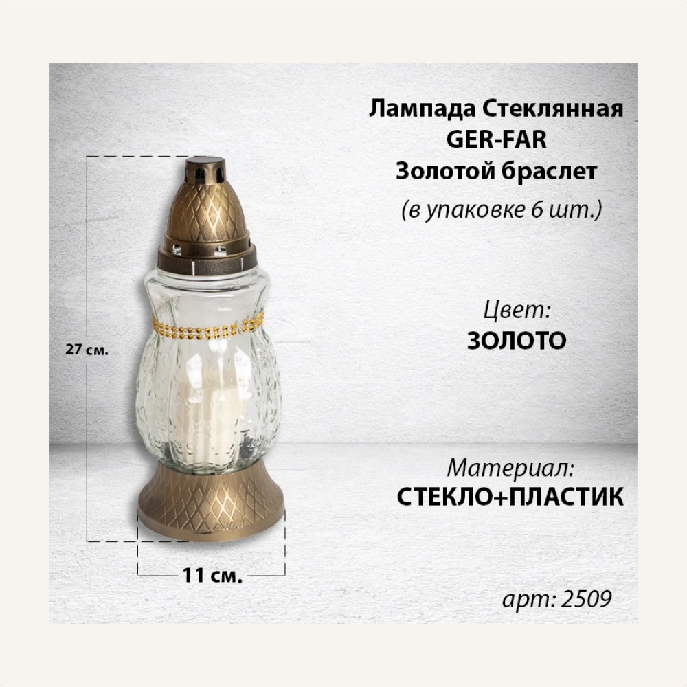 Лампада стеклянная Золотой Браслет Ger-Far (размер 27х11, корпус Овал, колба прозрачное рифленое стекло, пластик бронза, золотой браслет, в упаковке 6 шт.), артикул ГЗ-2509