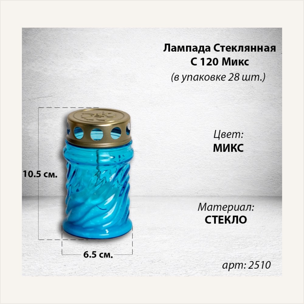 Лампада стеклянная Микс C 120 (размер 10.5x6.5 см, корпус цилиндрический, колба цветное стекло, в упаковке 28 шт.), артикул ГЗ-2510
