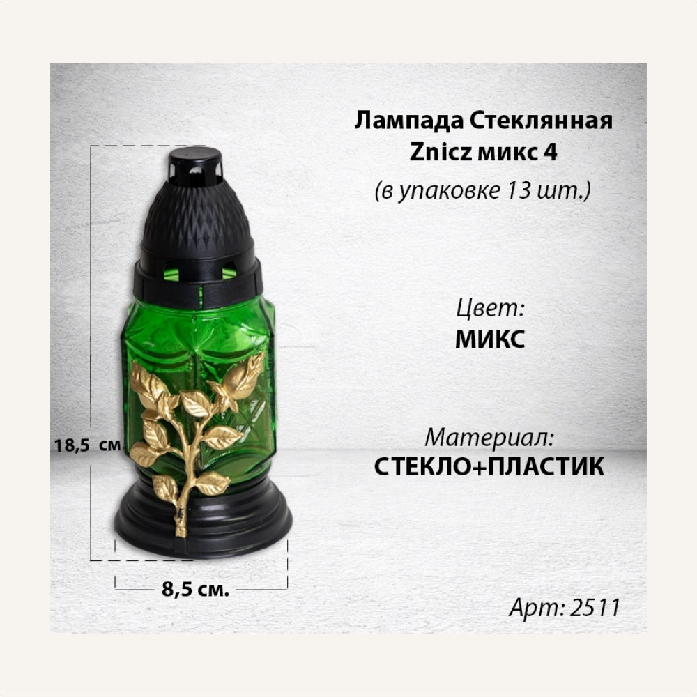 Дубликат Лампада стеклянная Микс 4 Znicz (размер 18,5х8,5, корпус ромбовидный, колба цветное стекло, пластик Черный, в упаковке 13 шт.), артикул ГЗ-2511