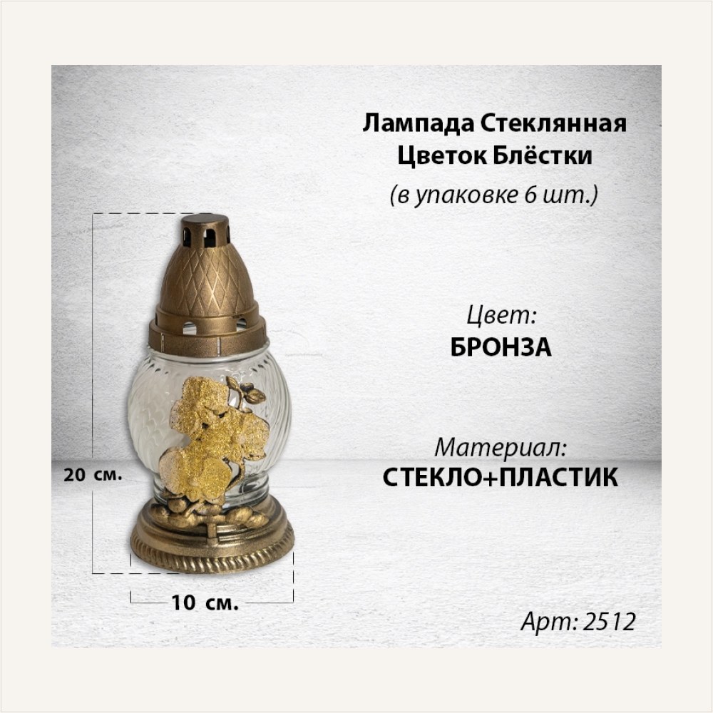 Лампада стеклянная Цветок Блестки (размер 20х10, корпус шаровидный, колба прозрачное стекло, пластик бронза, Цветок золото блестки, в упаковке 6 шт.), артикул ГЗ-2512
