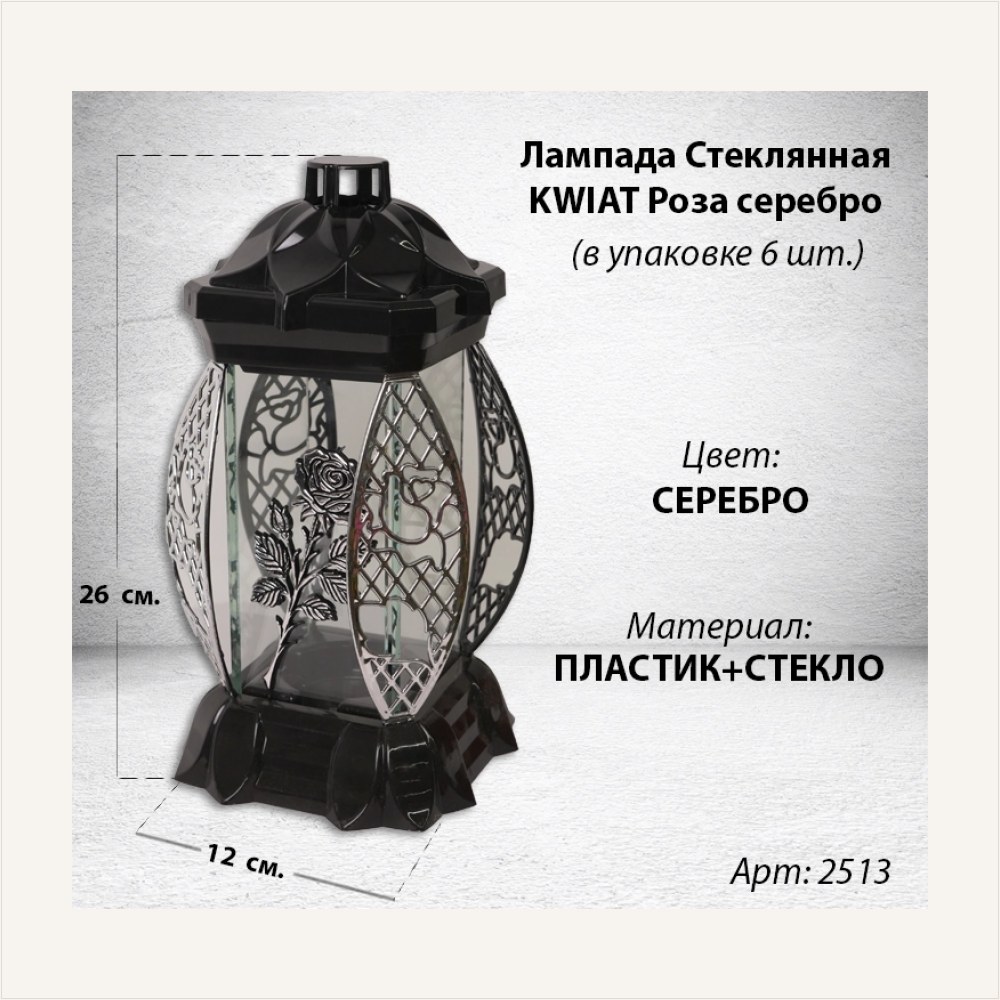 Лампада стеклянная Роза серебро KWIAT (размер 26х12х12, корпус прямоугольный, колба плоское прозрачное стекло, пластик черный, Роза серебро, в упаковке 6 шт.), артикул ГЗ-2513