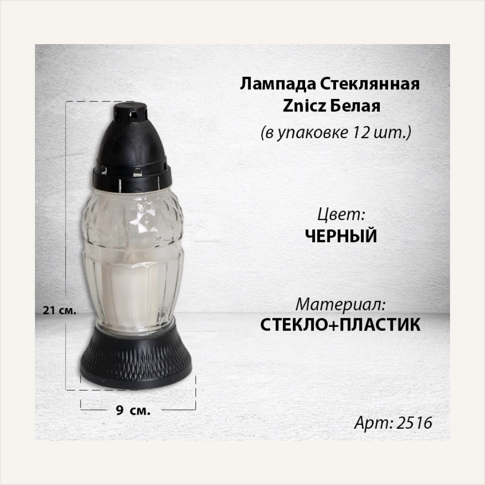 Лампада стеклянная Белая Znicz (размер 26х9, корпус Овал, колба прозрачное стекло, пластик черный, в упаковке 12 шт.), артикул ГЗ-2516