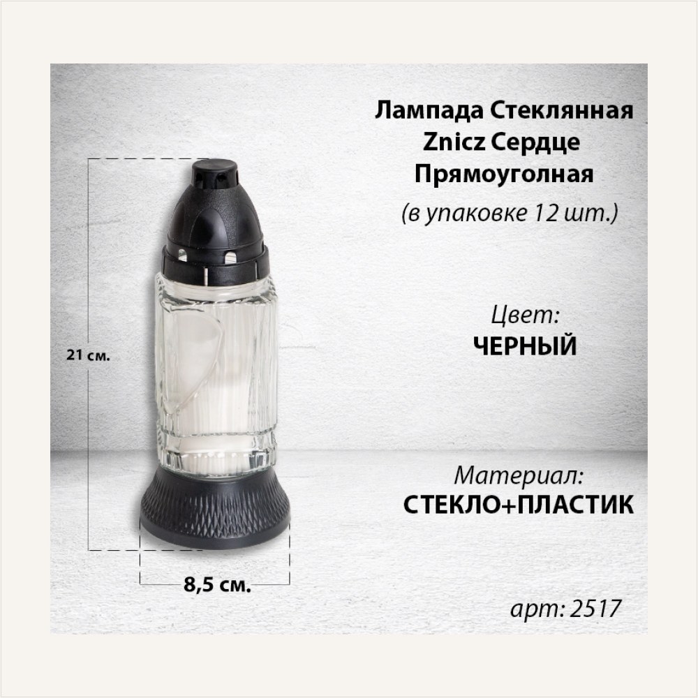 Лампада стеклянная Сердце Прямоуголная Znicz (размер 21х8,5, корпус прямоугольный, колба прозрачное стекло, пластик черный, Сердце, в упаковке 12 шт.), артикул ГЗ-2517