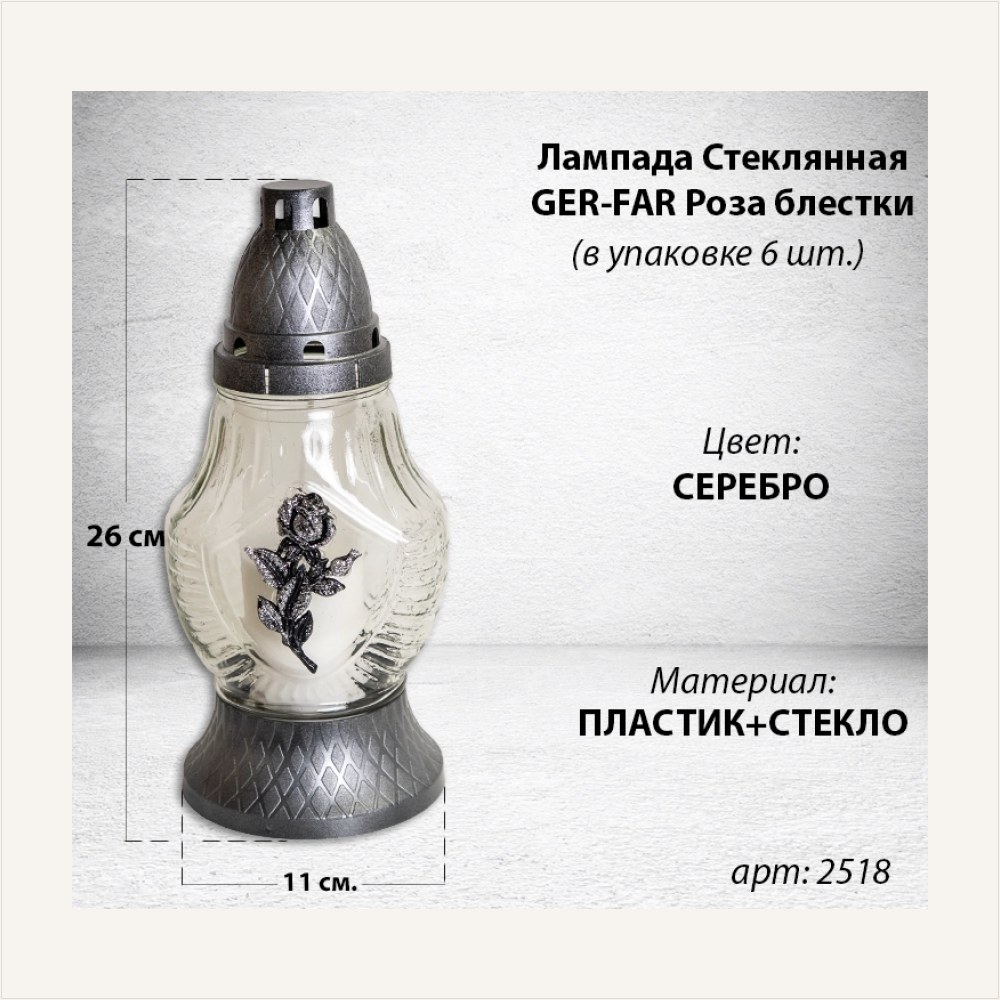 Лампада Стеклянная Роза блестки GER-FAR (размер 26х11, корпус овал, колба прозрачное стекло, пластик серебро, Роза блестки серебро, в упаковке 6 шт.), артикул ГЗ-2518