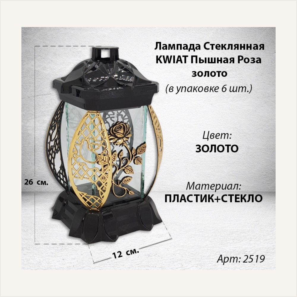 Лампада Пышная Роза золото KWIAT (размер 26х12х12, корпус прямоугольный, колба плоское прозрачное стекло, пластик черный, Пышная Роза Золото, в упаковке 6 шт., артикул ГЗ-2519