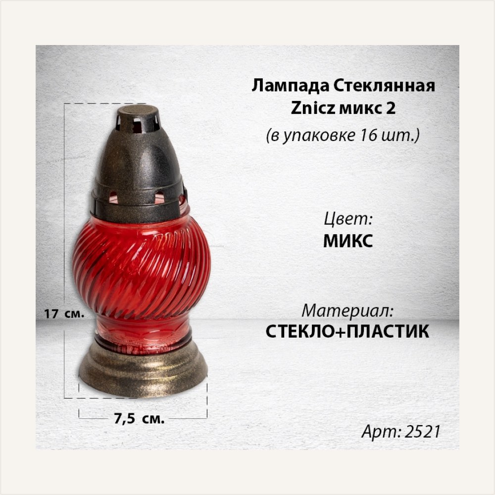 Лампада стеклянная Микс 2 Znicz (размер17х7,5, корпус шаровидный, колба цветное стекло, пластик Бронза, в упаковке 16 шт.), артикул ГЗ-2521