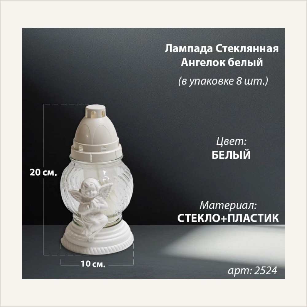Лампада стеклянная Ангелок Белый (размер 20х10, корпус шаровидный, колба прозрачное стекло, пластик белый, Ангел цвет белый, в упаковке 8 шт.), артикул ГЗ-2524