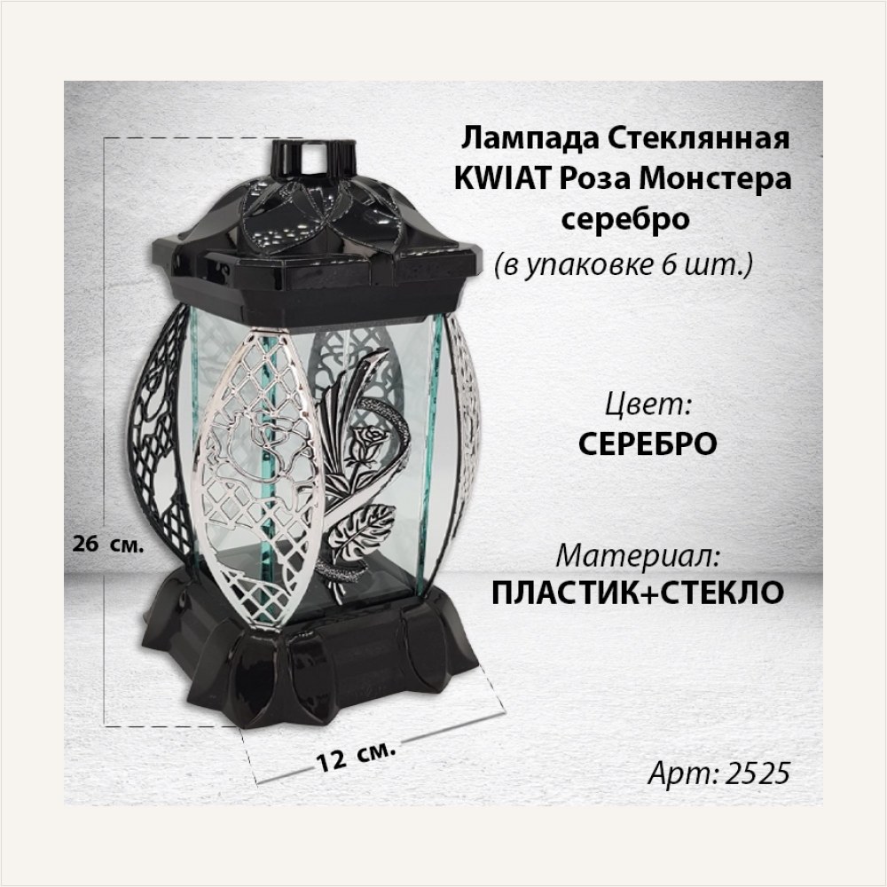 Лампада стеклянная Роза Монстера серебро KWIAT (размер 26х12х12, корпус прямоугольный, колба плоское прозрачное стекло, пластик черный, Роза монстера серебро, в упаковке 6 шт.), артикул ГЗ-2525