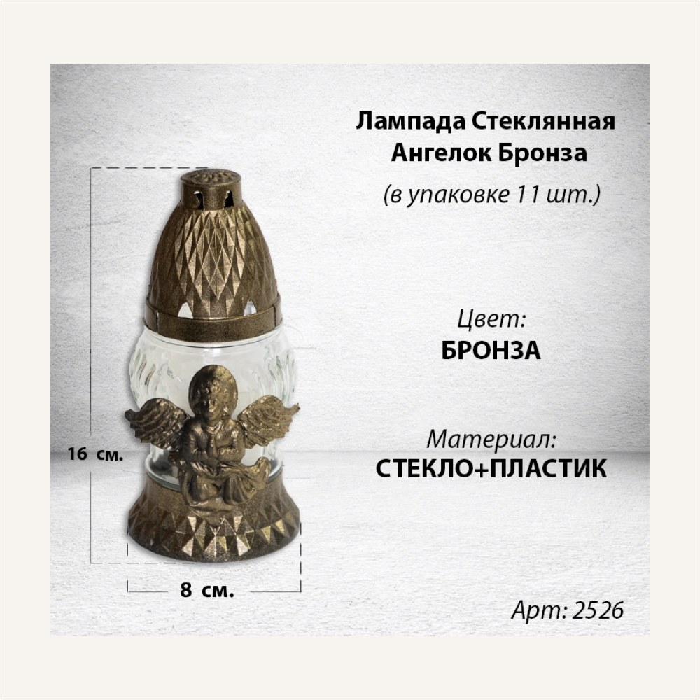 Лампада стеклянная Ангелок Бронза (размер 16х8, корпус овал, колба прозрачное стекло, пластик бронза, Ангел бронза, в упаковке 11 шт.), артикул ГЗ-2526