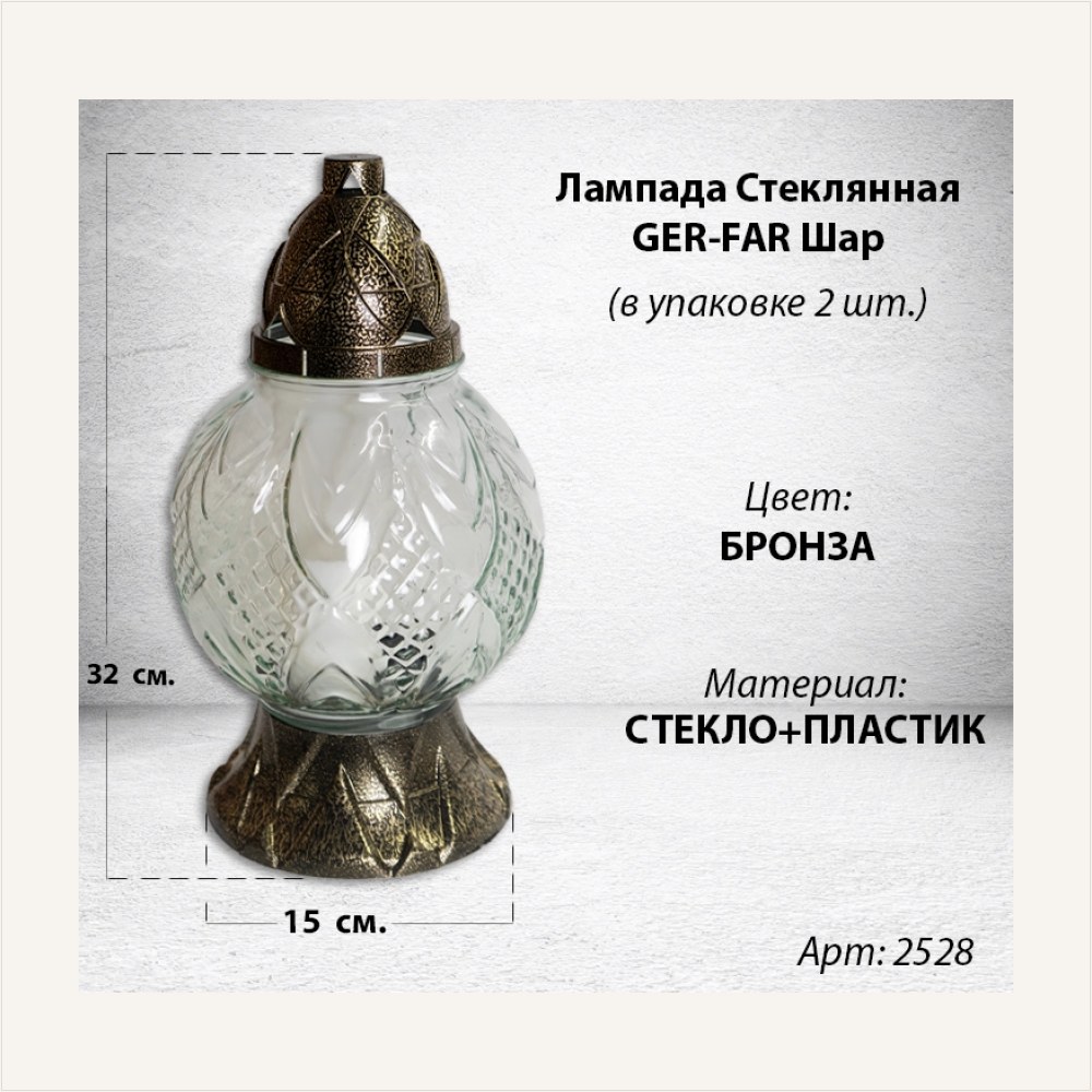 Лампада стеклянная Шар GER-FAR (размер 32х15, корпус шаровидный, колба рифленое прозрачное стекло, пластик бронза, в упаковке 2 шт.), артикул ГЗ-2528