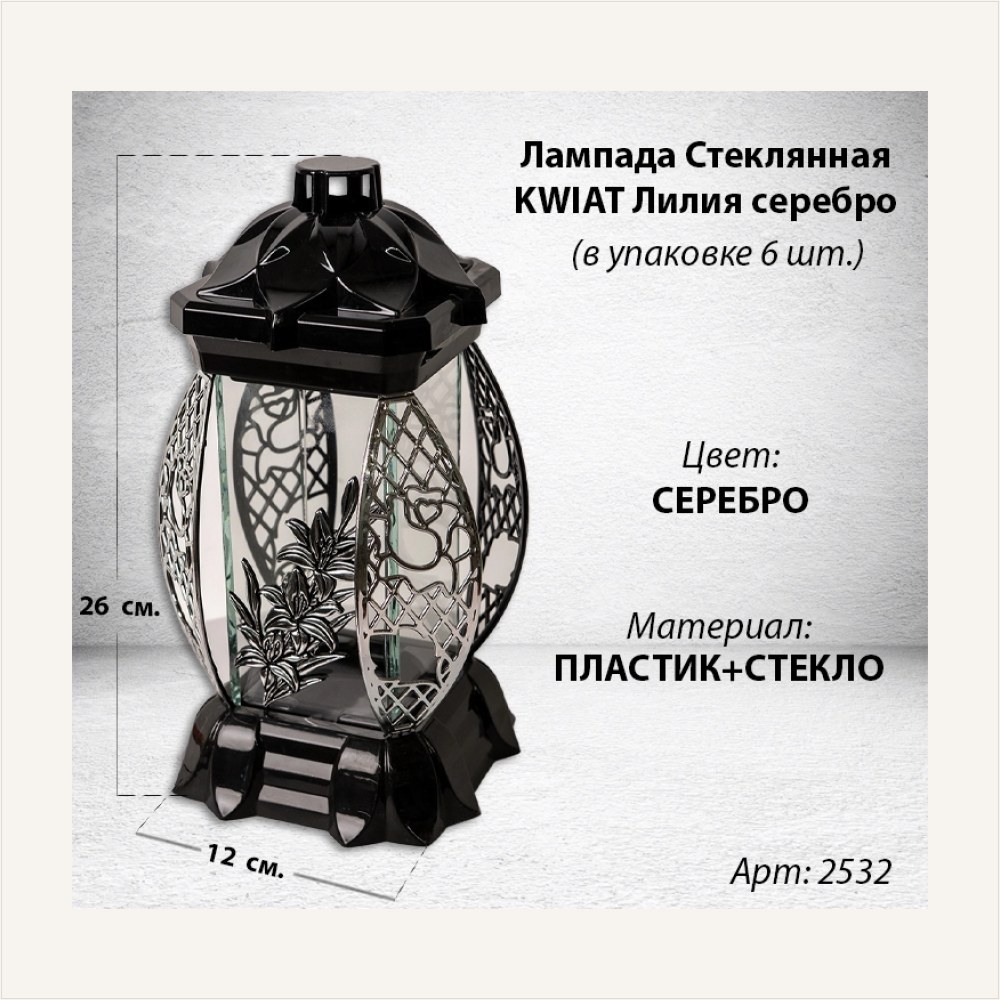 Лампада стеклянная Лилия серебро KWIAT (размер 26х12х12, корпус прямоугольный, колба плоское прозрачное стекло, пластик черный, Лилия серебро, в упаковке 6 шт.), артикул ГЗ-2532