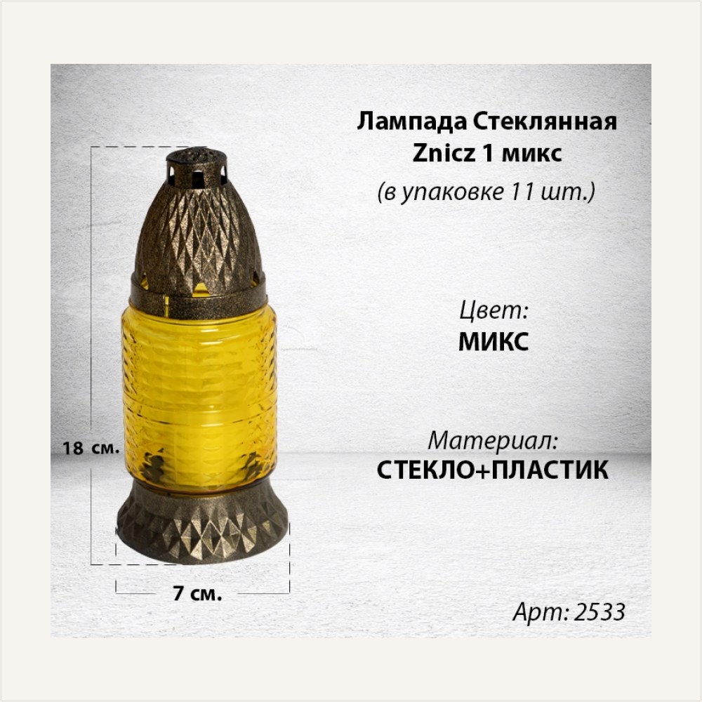 Лампада стеклянная Микс Znicz 1 (размер 18х7, корпус цилиндрический, колба цветное стекло, пластик Бронза, в упаковке 11 шт.), артикул ГЗ-2533