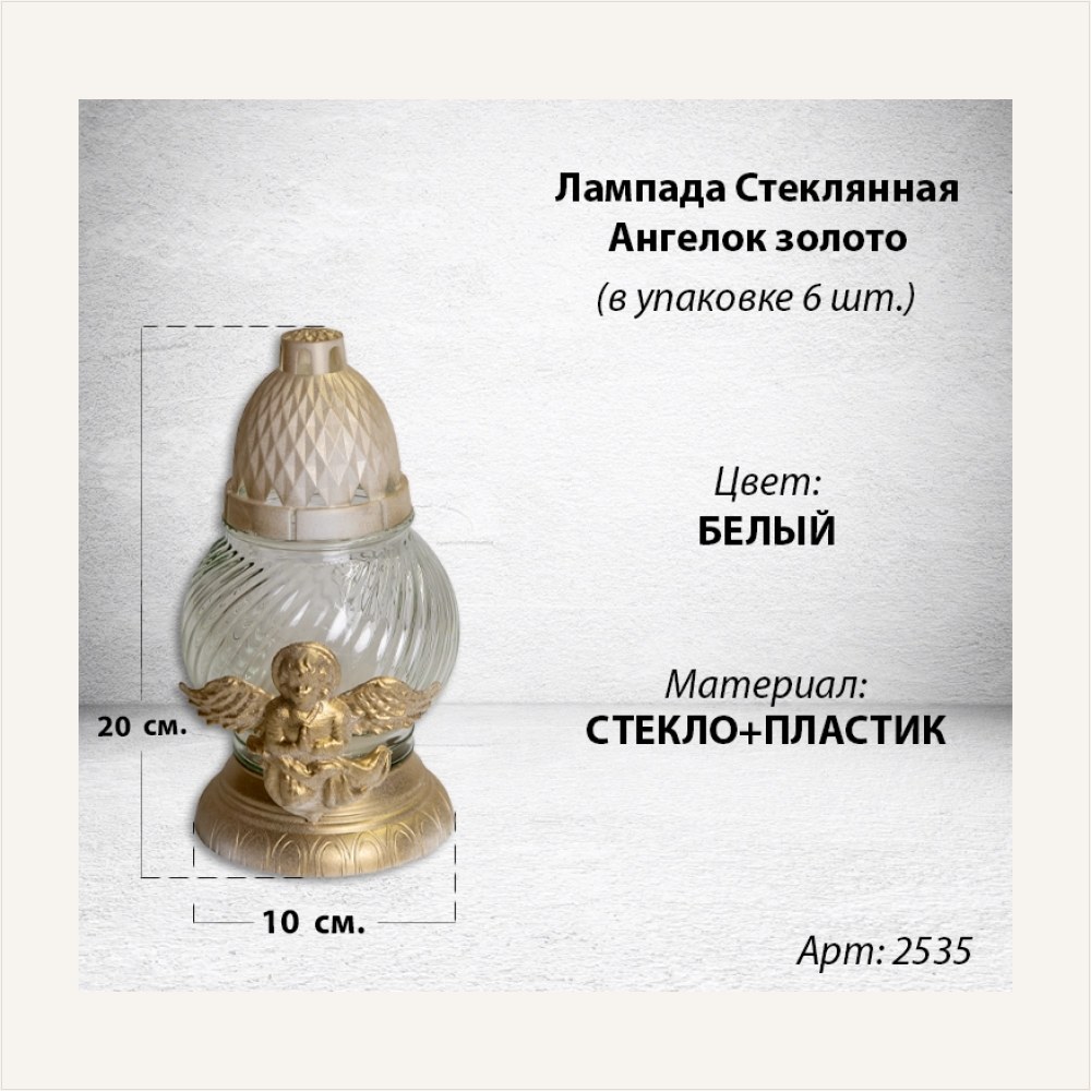 Лампада стеклянная Ангелок золото (размер 20х10, корпус шаровидный, колба прозрачное стекло, пластик белый, Ангел цвет золото, в упаковке 6 шт.), артикул ГЗ-2535