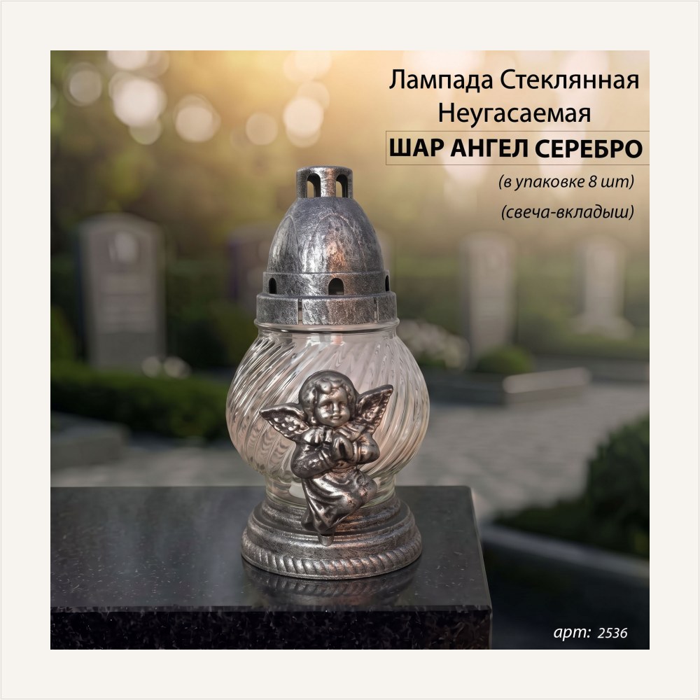 Лампада неугасаемая стеклянная с заливным парафином, c накладкой ангел (пласт, шар, серебро)уп.8 шт., артикул ГЗ-2536