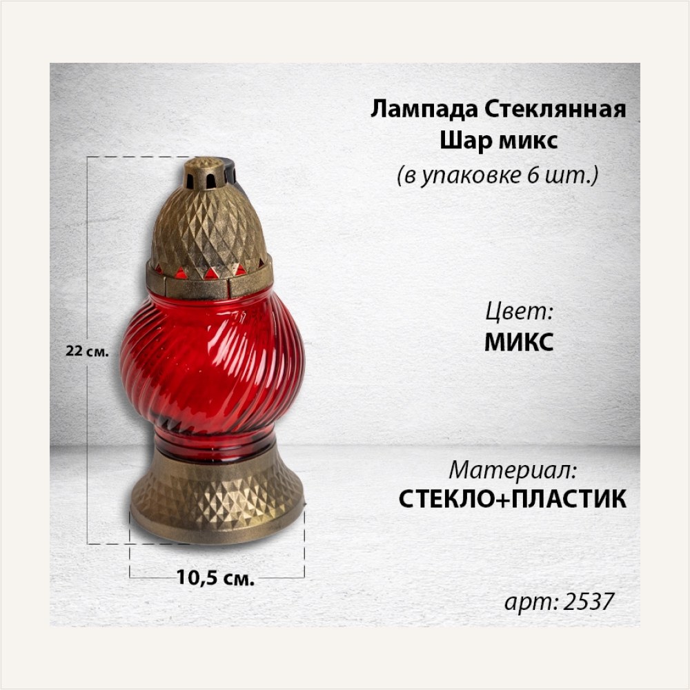 Лампада стеклянная Шар микс (размер 22х10,5, корпус шаровидный, колба прозрачное цветное стекло, пластик бронза, в упаковке 6 шт.), артикул ГЗ-2537